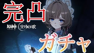 【原神】弊ワット2人目の完凸目指します サンドローネ完凸ガチャ配信【Genshin Impact】