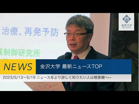 金沢大学 最新ニュースTOP3（2023/5/13～2023/5/19）