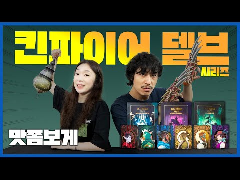 킨파이어 델브! 맛좀보게!! 영상