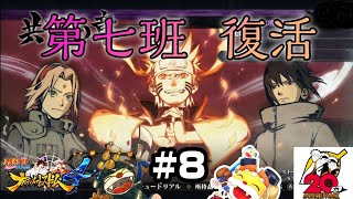 遂に！遂に復活っ！あの頃の第七班！【NARUTO疾風伝 ナルティメットストーム4】Switch版#8