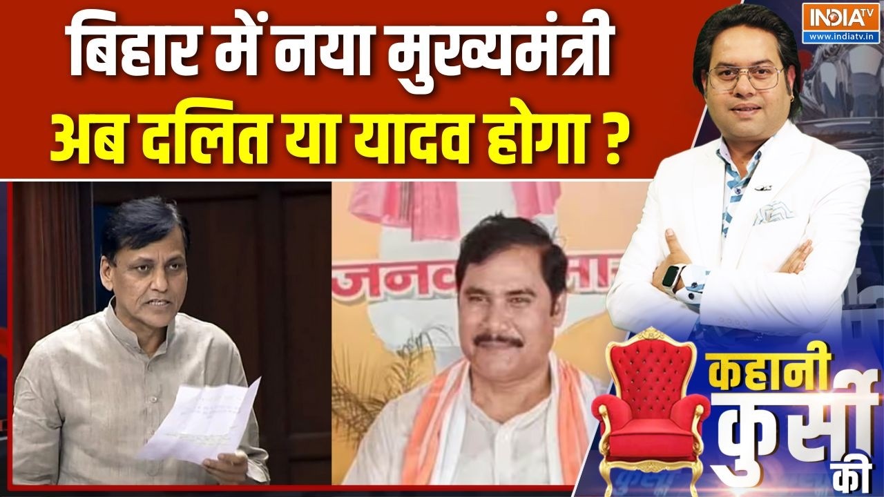 Bihar New CM Name Update : बिहार में नया मुख्यमंत्री अब दलित या यादव ह