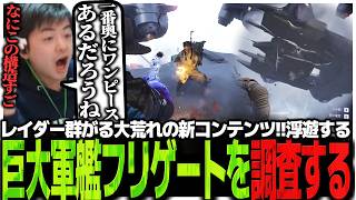 レイダー群がる大荒れの新コンテンツ!!浮遊する巨大軍艦フリゲートを調査するSasatikk【ARC Raiders】