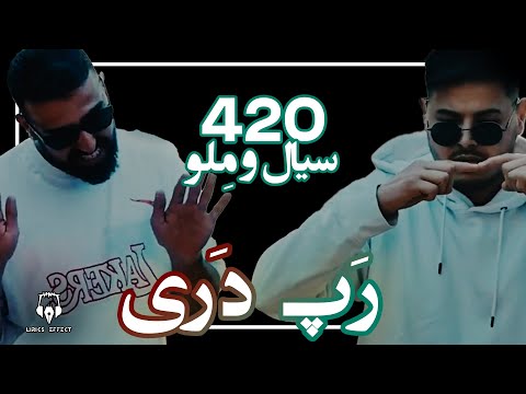 420 (Siaal ft Melo) / لیریک ویدیو رپ دری 420 از سیال و ملو