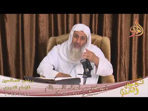  رياض الصالحين (85) باب فضل بر أصدقاء الأب والأم ح ( 341-345)   تاريخ 11-7-2018 