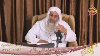 رياض الصالحين (85) باب فضل بر أصدقاء الأب والأم ح ( 341-345)   تاريخ 11-7-2018