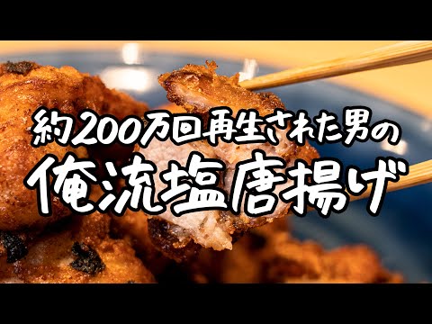 【和の味わいをプラス！】予約の取れない日本料理店店主が教える、海苔とおかかの塩唐揚げ【季旬 鈴なり・村田明彦】 ｜クラシル #シェフのレシピ帖