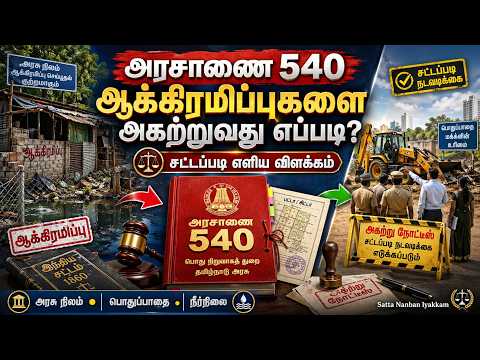 ஆக்கிரமிப்பை அகற்ற அரசாணை 540-ஐ எப்படி பயன்படுத்தலாம்?