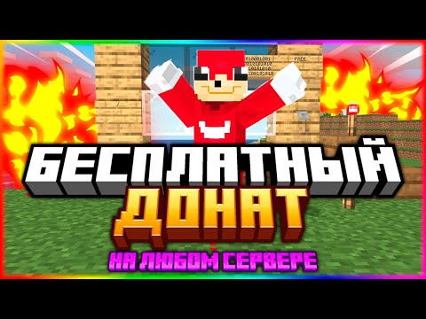 Как получить донат на любом Minecraft сервере — просто и бесплатно!