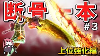 【MHXX】骨だけどやがて最強大剣！ボーンブレイドでサクッと攻略PART3【VOICEROID実況】