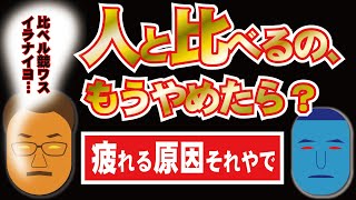 【人と比べて疲れてませんか？】誰かと比べるのが、あなたの信仰なの？【天理教】【それいけ！すがマロくん】