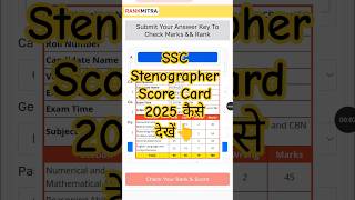 SSC Stenographer Score Card 2025 Kaise Dekhe ? How To Check SSC Steno Score Card/Marks 2025