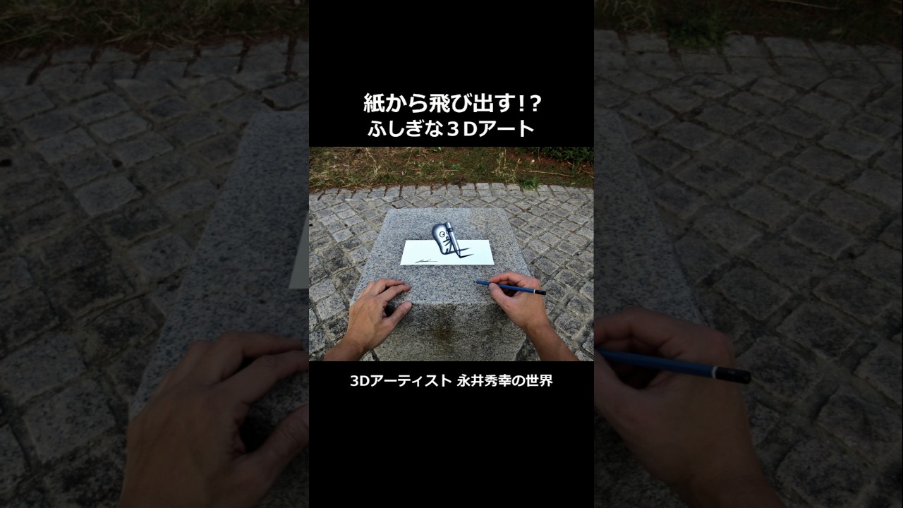 3Dアート×紙(動画ver) #3d #アート #トリックアート #イラスト #絵 #鉛筆 #オリジナル #キャラクター