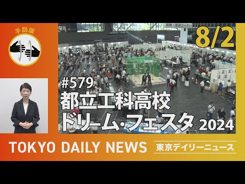 【手話版】都立工科高校ドリーム・フェスタ2024（令和6年8月2日 東京デイリーニュース No.579）