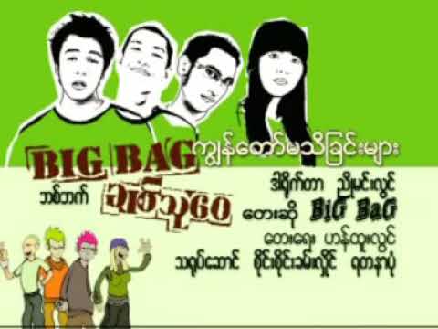 Big bag ကျွန်တော်မသိခြင်းများ