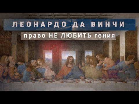 ЛЕОНАРДО ДА ВИНЧИ. Право НЕ ЛЮБИТЬ гения.