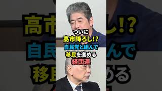 佐藤尊徳「経団連は国家を崩壊させる！」自民党と経団連が組んで高市降ろし！#佐藤尊徳 #政治 #ニュース #経団連 #自民党 #高市早苗