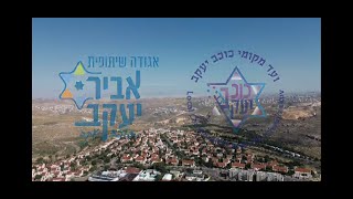 הרצל וגאולה יום העצמאות כוכב יעקב תשפ"ד