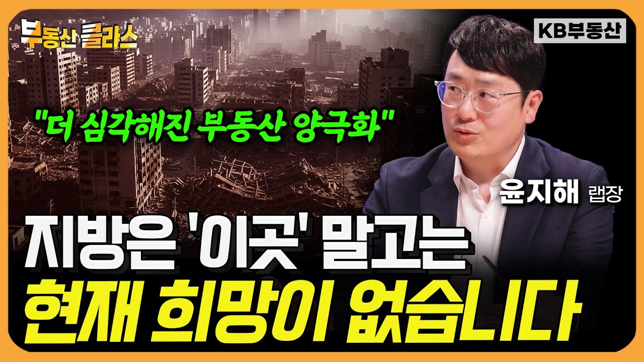 더 심각해진 부동산 양극화! "지방은 '이곳' 말고는 현재 희망이 없습니다" (윤지해 랩장 2부)