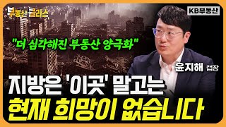 더 심각해진 부동산 양극화! "지방은 '이곳' 말고는 현재 희망이 없습니다" (윤지해 랩장 2부)
