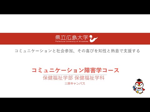 保健福祉学科 県立広島大学 保健福祉学部 保健福祉学科　コミュニケーション障害学コース　コース紹介