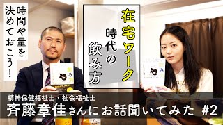 飲酒開始時間について(00:02:55 - 00:03:22) - 【自宅待機】リモート飲み会の落とし穴について。