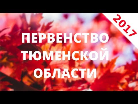 Перевезенцева/Казанцев - Дегтярева/Хазиме. Первенство Тюменской области