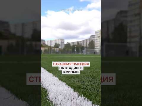 Страшная трагедия на стадионе в Минске! Молодого парня не спасли
