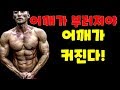 어깨근육 수축하는법(쥐어짜는법)