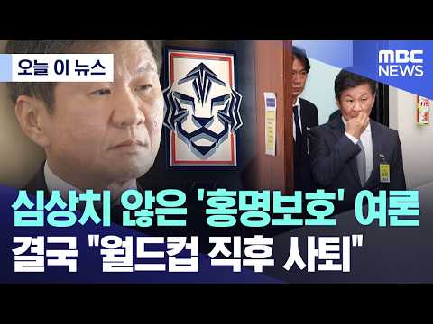 심상치 않은 '홍명보호' 여론.. 결국 월드컵 직후 사퇴