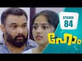 മകൾക്ക് മുൻപിൽ മോഹന്റെ വാശി കെട്ടടങ്ങുന്നു! | Home Series | EP# 84
