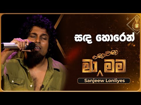 Sanda Horen (සඳ හොරෙන්) | Sanjeew Lonliyes | Ma Nowana Mama | TV Derana
