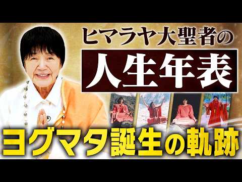 【人生年表】ヒマラヤ大聖者「ヨグマタ相川圭子」が歩んだ人生とは？／ヨガとの出会い／インドでの修行／師を求めヒマラヤへ…【激動の80年】