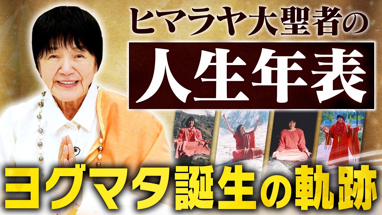 【人生年表】ヒマラヤ大聖者「ヨグマタ相川圭子」が歩んだ人生とは？／ヨガとの出会い／インドでの修行／師を求めヒマラヤへ…【激動の80年】