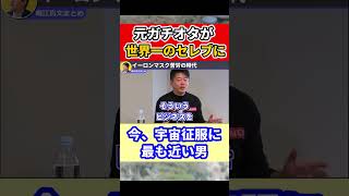 苦労の末、世界一の富豪となったイーロンマスク。次は宇宙へ。
