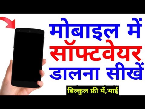 सोफ्टवेयर कैसे चढ़ाते हैं, फोन में! How To Flash Software in Any Android Mobile