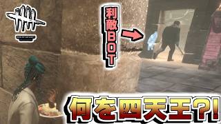 利敵ＢＯＴがキモすぎる！！！【Dead by Daylight】