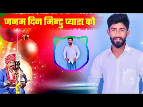 जन्मदिन मिंटू प्यारा को || mintu|| happy birthday song