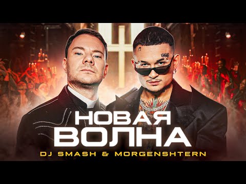 Morgenshtern, Dj Smash - Новая Волна