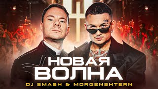 DJ Smash, Моргенштерн - Новая Волна