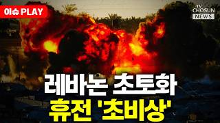 [????이슈PLAY] 레바논 더 세게 때린 이스라엘…네타냐후 목표 남았다