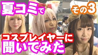 #C94　夏コミケでコスプレイヤーにインタビューしてみた！その３