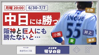 ※月曜開催【参加型雑談】中日には勝ったものの…とりあえず七夕です！【よこはま帰りの会】