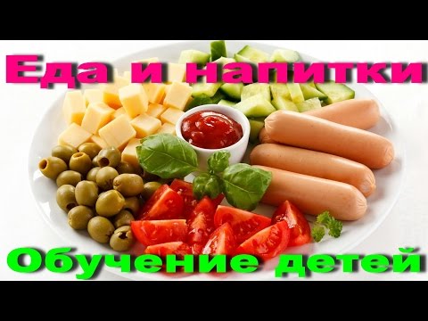 УЧИМ СЛОВА для малышей, ЕДА и НАПИТКИ🍞🥞🥩🥣🥛🥕ФРУКТЫ и ЯГОДЫ🍓 Развивающие мультики для детей, по Доману