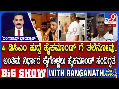 Karnataka Leadership Change: Fresh Power Tussle Over DCM Posts | 4 ಡಿಸಿಎಂ ಹುದ್ದೆ ಹೈಕಮಾಂಡ್ ಗೆ ತಲೆನೋವು