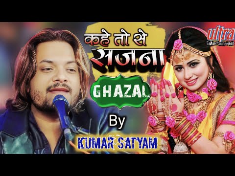 कहे तो से सजना ये तोहरी सजनियां💞#कुमार सत्यम जी के मधुर स्वर में 💐#KAHE TO SE  #ultra_Entertainment