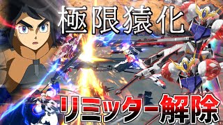 【イニブ】オーバーリミット極限猿と化した男 発動と共にブレーキがぶっ壊れるアクセル全開危険な2人【EXVSIB】【ガンダムバルバトスルプス】