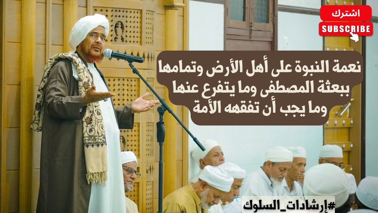 نعمة النبوة على أهل الأرض وتمامها ببعثة المصطفى وما يتفرع عنها وما يجب أن تفق
