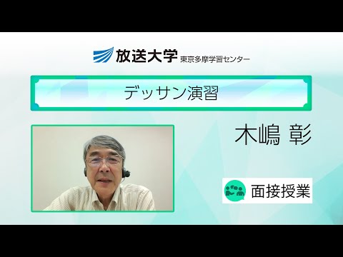 デッサン演習（東京多摩　学習センター）／木嶋　彰（拓殖大学名誉教授）