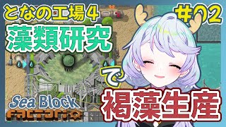 【Factorio】#02 藻類研究で褐藻生産!基礎回路で研究所も解放！【となの工場４ / とな】【Sea Block】