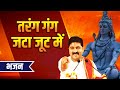 तरंग गंग जटा जूट में PUJYA RAJAN JEE DEVOTIONAL BHAJAN Cont No 91983